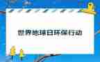幼儿园地球日的教案5篇