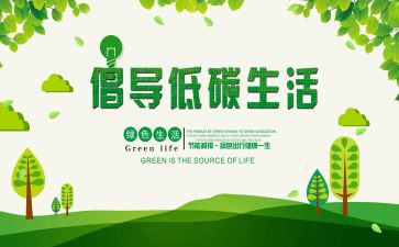 低碳作文优秀5篇