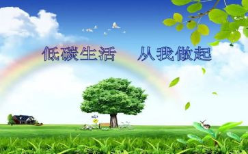 低碳环保演讲稿300字6篇