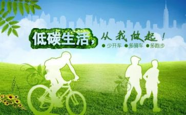 倡导低碳生活演讲稿8篇