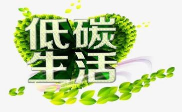 保护环境低碳生活演讲稿8篇