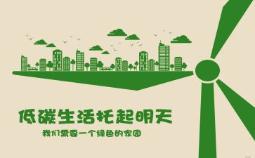 低碳活动的心得体会6篇