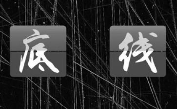 底线9心得体会6篇
