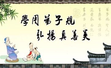 弟子规感想心得体会6篇