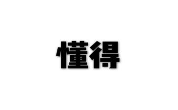 学会感恩懂得感恩演讲稿6篇