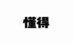 学会感恩懂得感恩演讲稿6篇