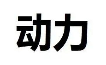 动力培训总结8篇