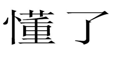 哦,我懂了作文7篇