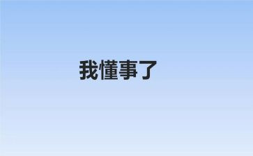 我懂事了作文600字5篇