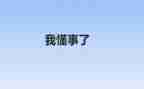我懂事了作文600字5篇