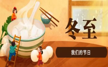 中班冬至活动方案6篇
