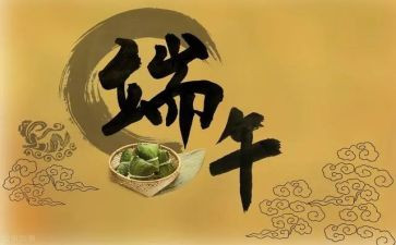 关于端午的心得体会8篇