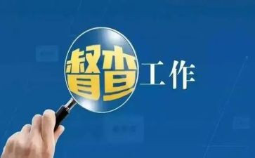 2024年上半年督查室工作总结5篇