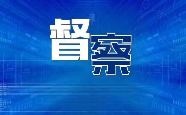 教学督查工作总结6篇