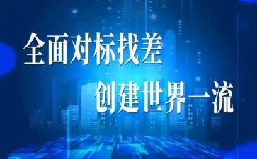 对标对表心得体会最新6篇