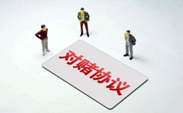 对赌合同模板通用8篇