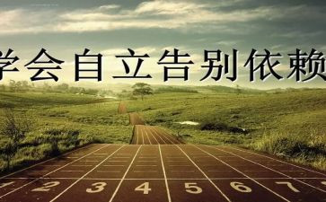 独立节作文精选7篇