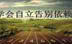 独立节作文精选7篇