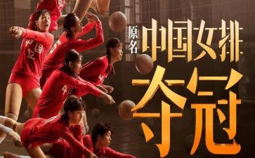 夺冠女排精神心得体会8篇