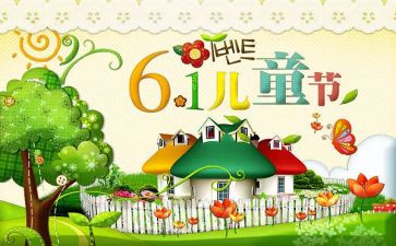 六一儿童节活动总结参考8篇