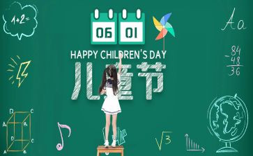 六一儿童节心得体会7篇