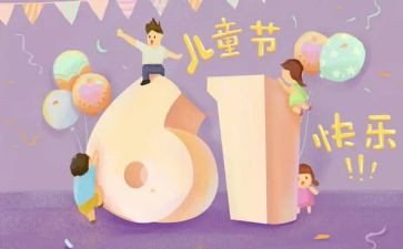 六一儿童节心得体会参考5篇
