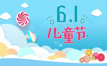 六一儿童节活动总结最新5篇