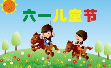 村儿童节活动总结8篇