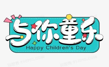 六一儿童节主题活动方案7篇