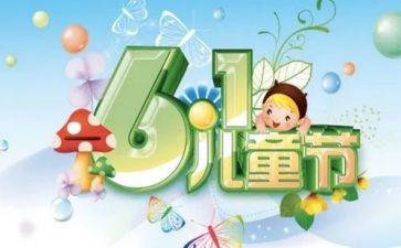六一儿童节心得体会精选8篇