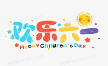 幼儿园六一儿童节致辞稿7篇