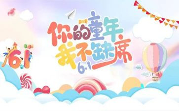班级庆六一儿童节活动方案8篇