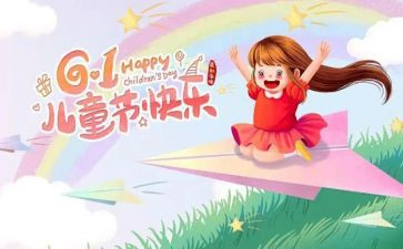 小学儿童节活动方案优秀5篇