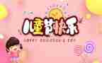 儿童节的演讲稿范文7篇