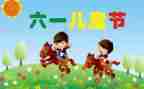 六一儿童节心得最新5篇