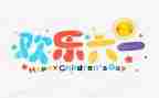 幼儿园六一儿童节策划活动方案优秀6篇