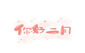 中班二月份工作总结7篇