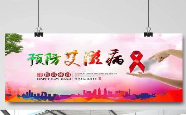 大学生预防艾滋病心得体会5篇