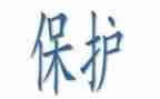 医院防保科工作总结6篇