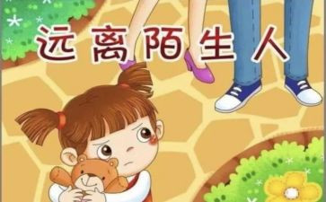 防拐骗心得体会范文6篇