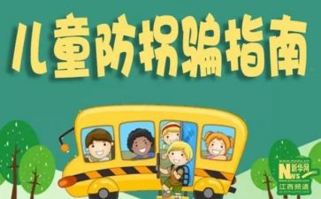 幼儿防拐骗安全教育教案6篇