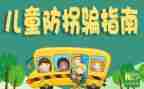 小班防拐骗安全教育教案6篇