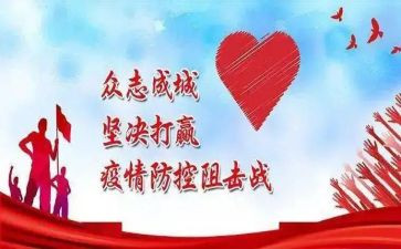 防控疫情的心得体会参考5篇