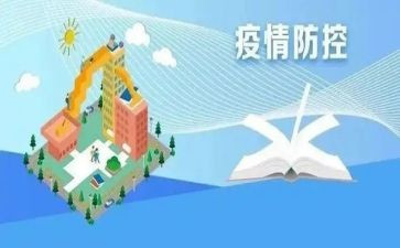 疫情防控的心得5篇