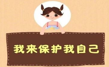防性防侵害心得5篇