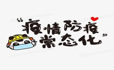 2024年防疫心得优秀7篇