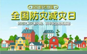 防灾的作文6篇