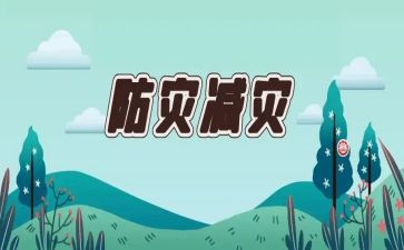 防灾的心得体会8篇
