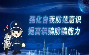 防诈骗的心得体会800字5篇