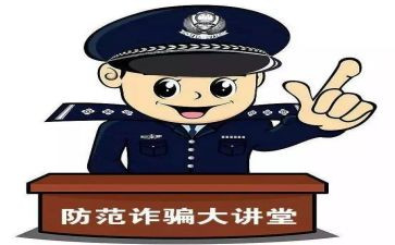 防诈骗宣心得体会推荐5篇